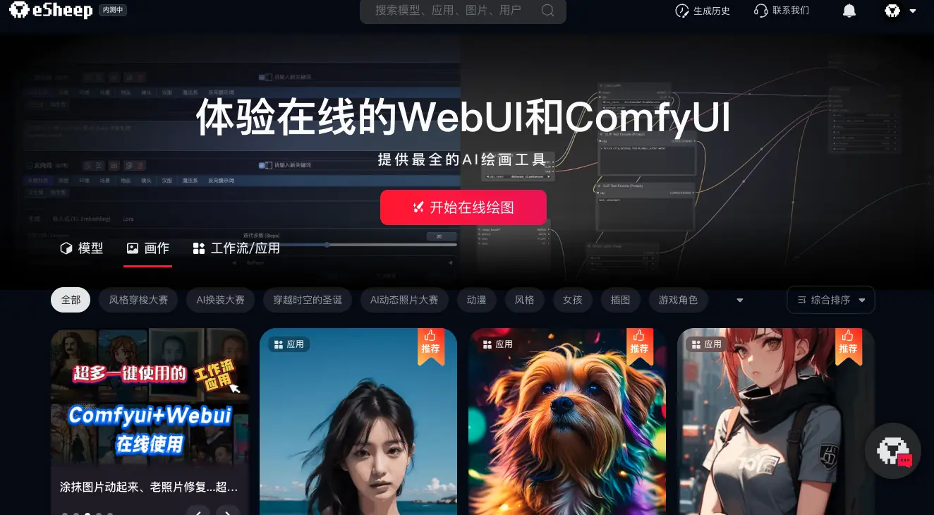 eSheep:多样化绘图风格的AI绘图平台