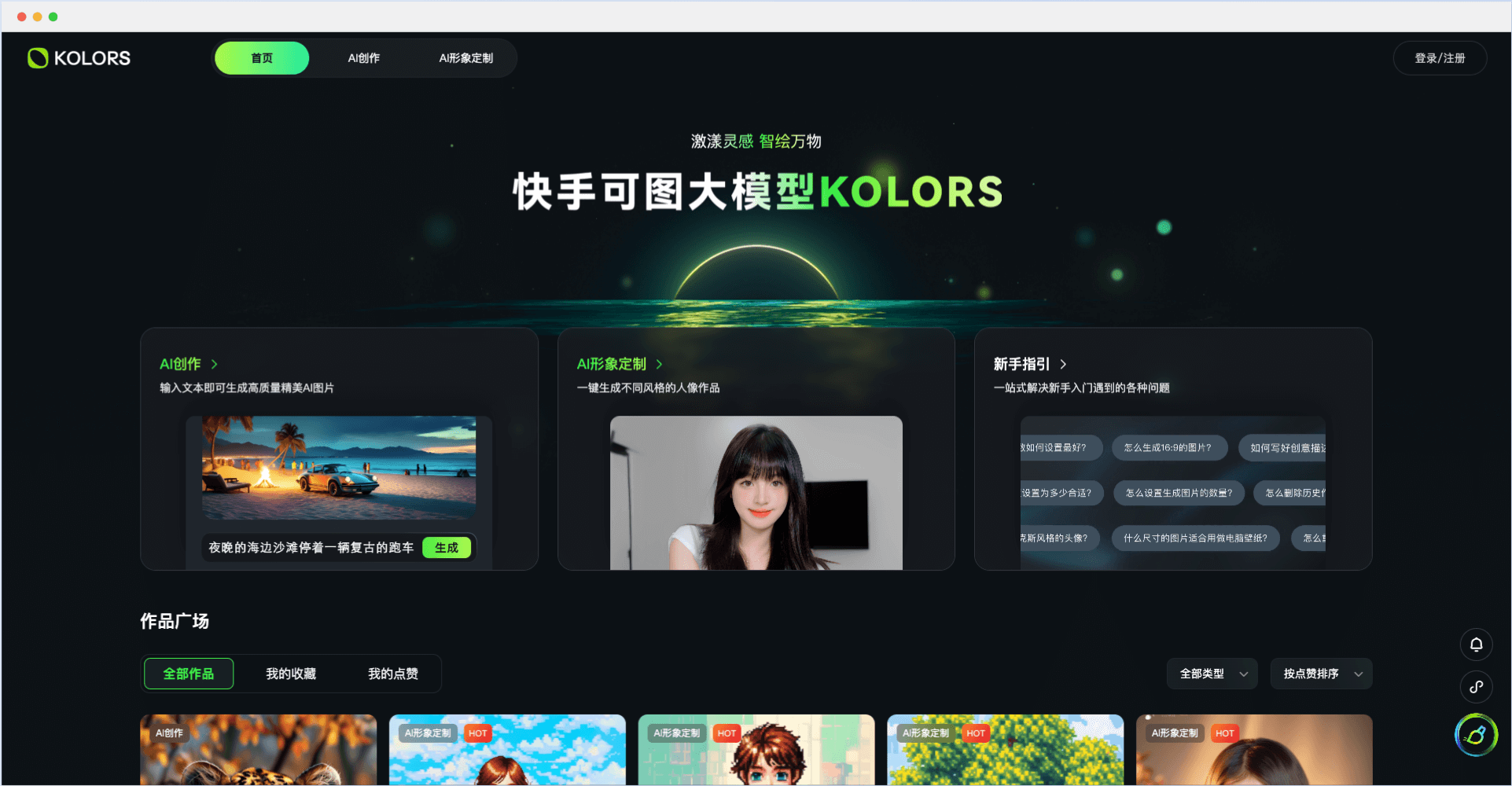 可图大模型-快手推出的AI艺术创作平台