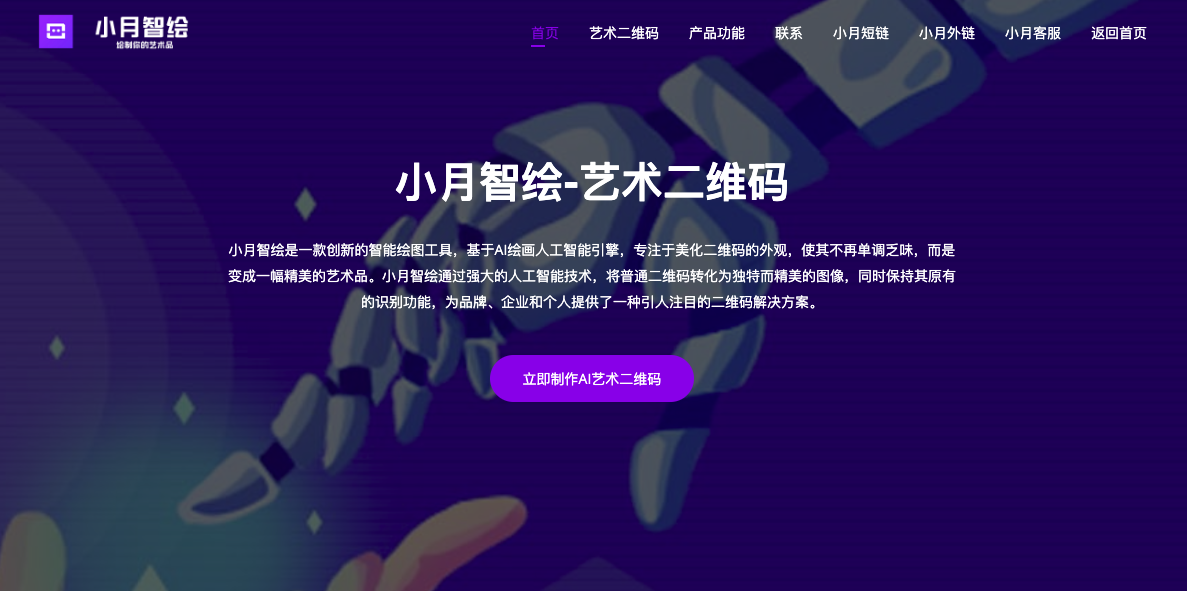 小月智绘-艺术二维码生成工具
